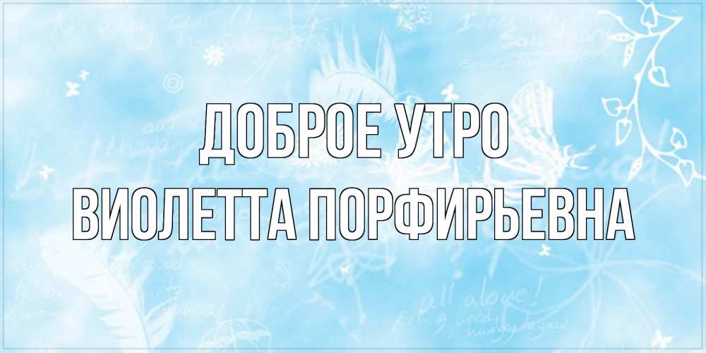 Картинка Доброе утро, Виолетта Порфирьевна