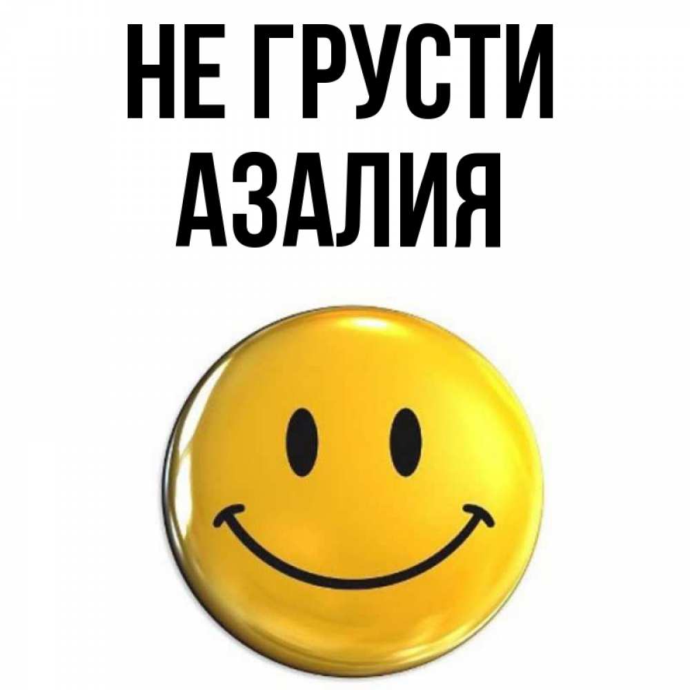 Картинки С Именем Азалия
