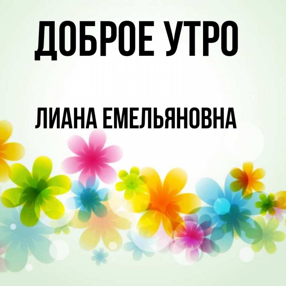 Доброе утро лиана картинки