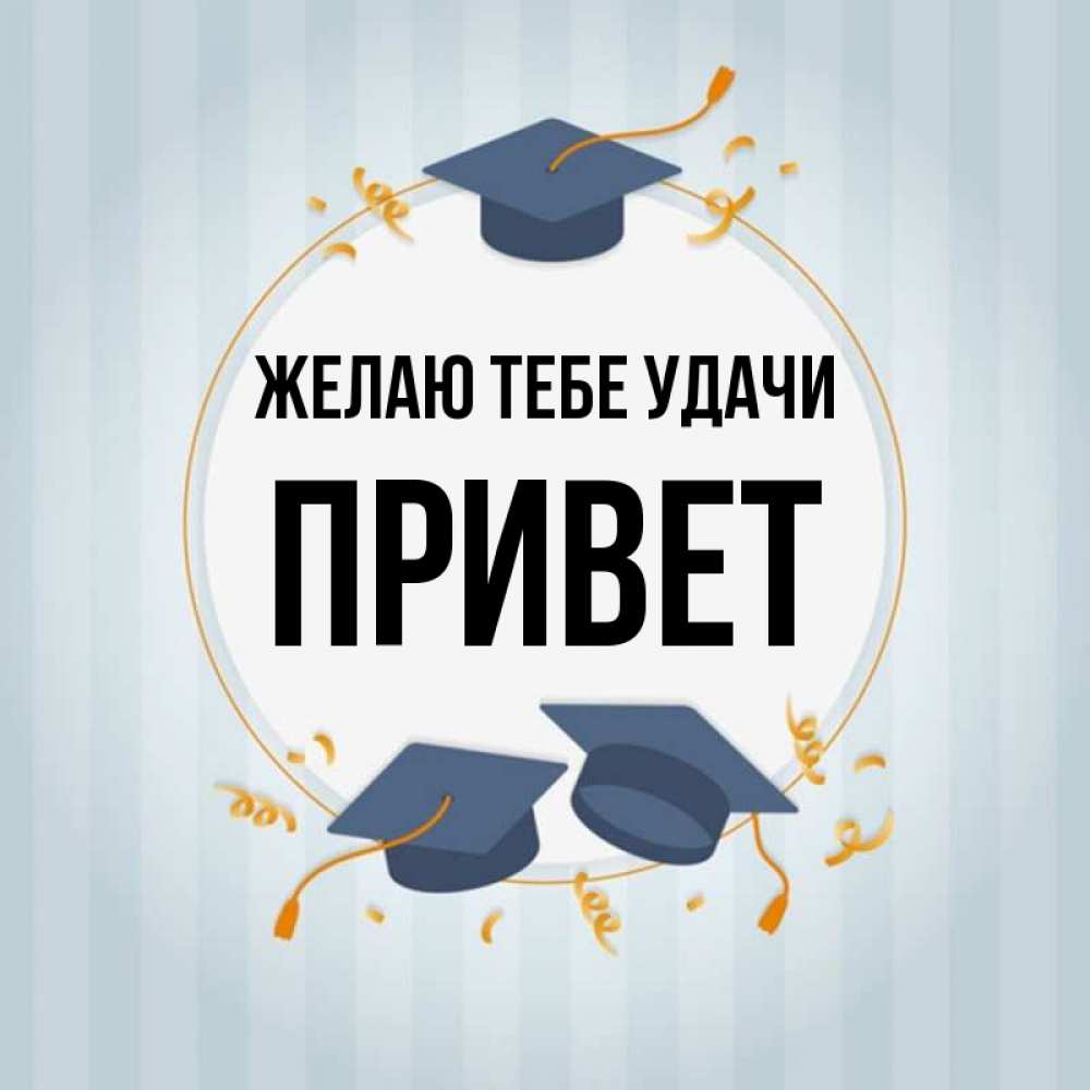 Привет всем удачи. Привет всем удачи