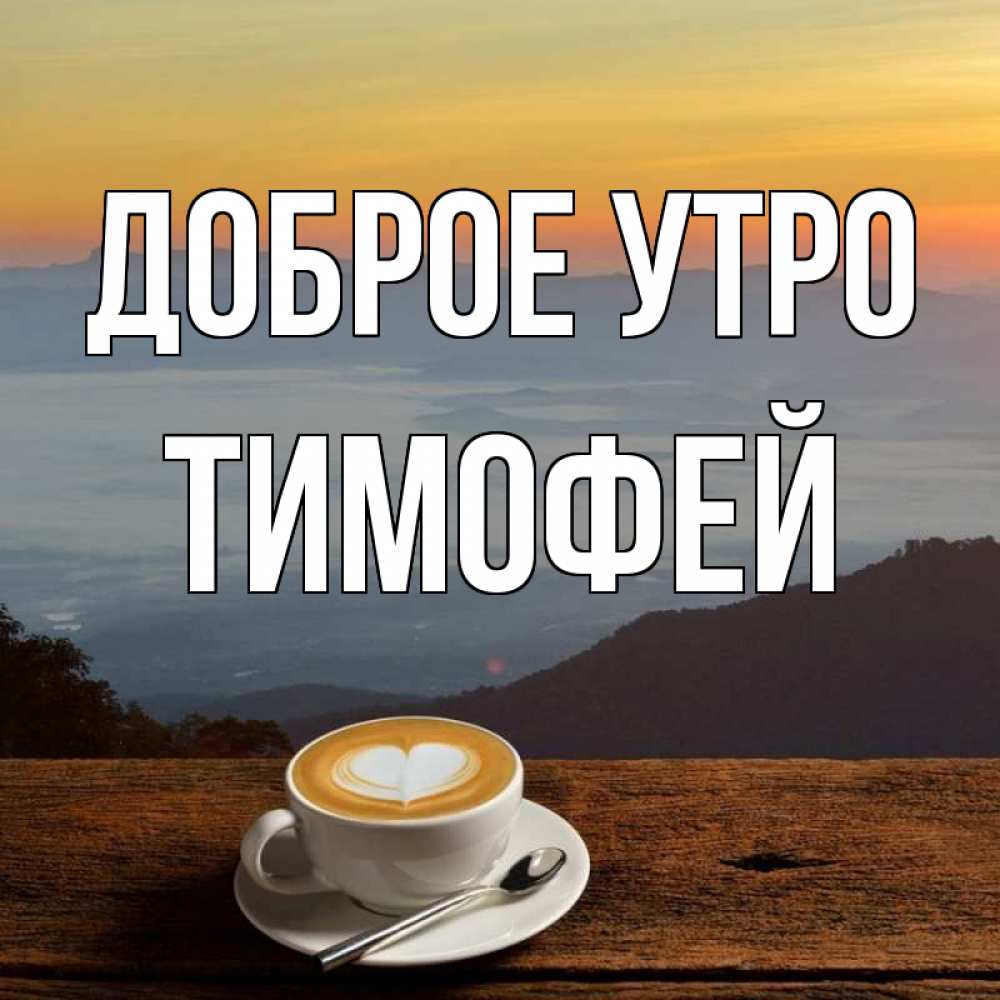 Картинки с добрым утром любимая семья, под фотошоп картинки