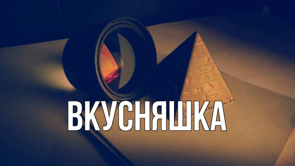 Картинка  с именем , Вкусняшка