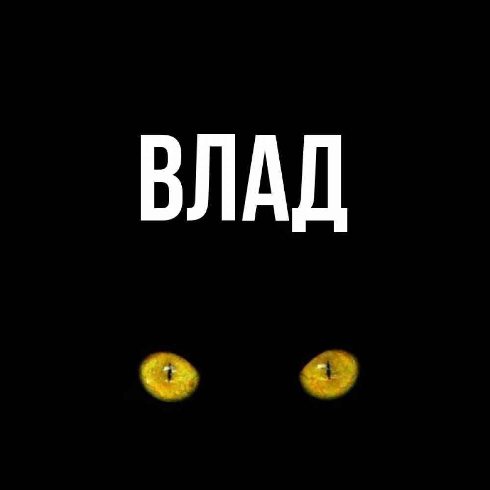Картинка  с именем , Влад