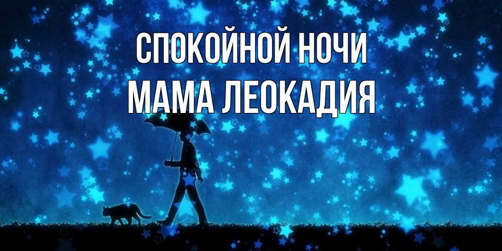 Открытка на каждый день с именем, Мама-Леокадия Спокойной ночи ночные прогулки с котом под звездами Прикольная открытка с пожеланием онлайн скачать бесплатно 