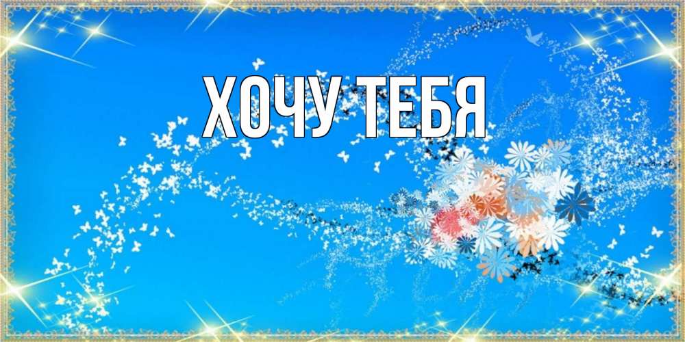 Открытка на каждый день с именем, Хочу-тебя Главная открытка с подписью к международному женскому дню Прикольная открытка с пожеланием онлайн скачать бесплатно 