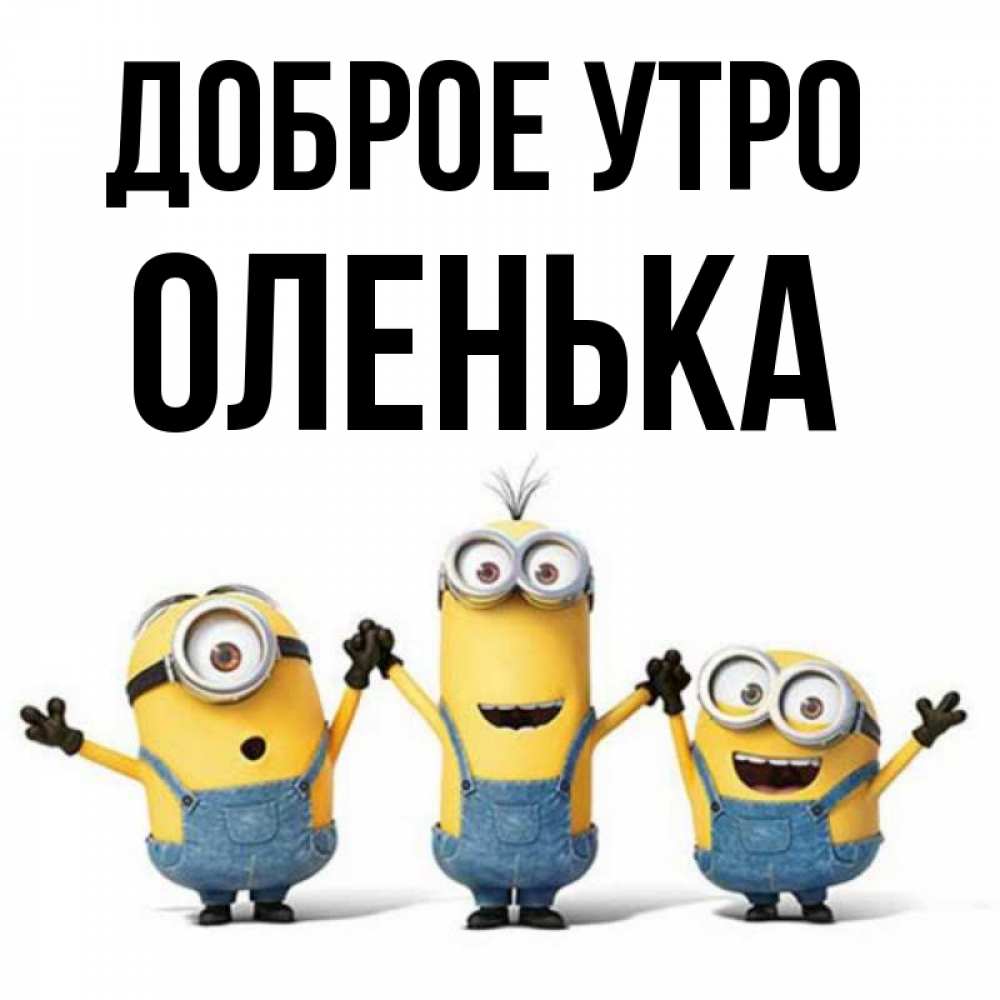 Картинка Доброе утро, оленька