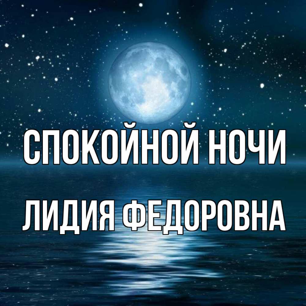 Доброй ночи лидочка картинки