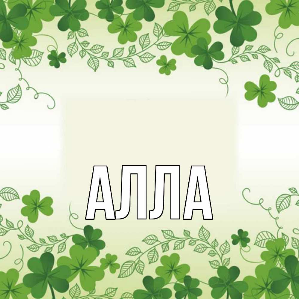 Открытка с именем, Алла, 
