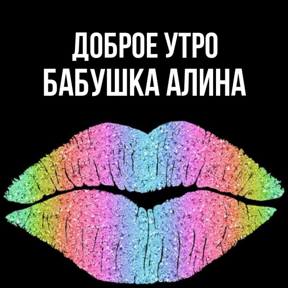 Открытка на каждый день с именем, Бабушка-Алина Доброе утро радужные губы Прикольная открытка с пожеланием онлайн скачать бесплатно 