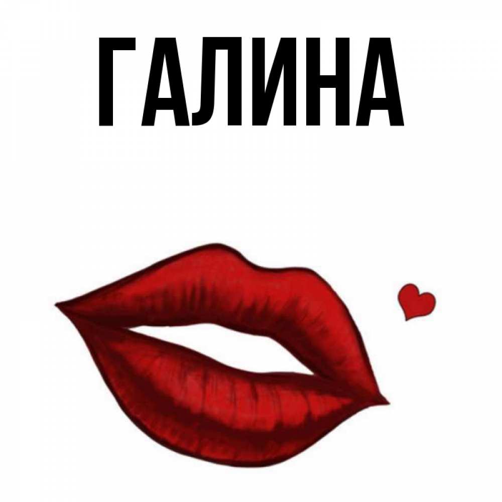 Открытка на каждый день с именем, Галина Главная целую нежно с сердечком Прикольная открытка с пожеланием онлайн скачать бесплатно 