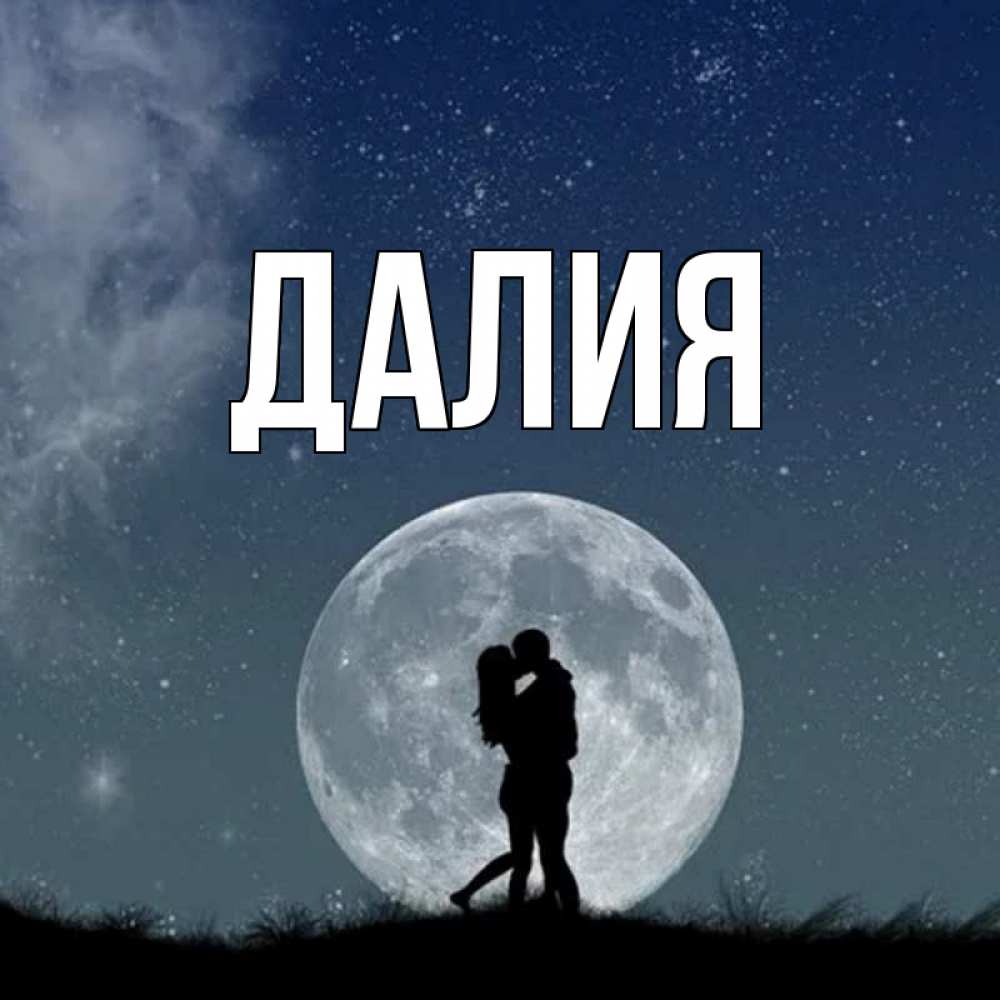 Картинка  с именем , Далия