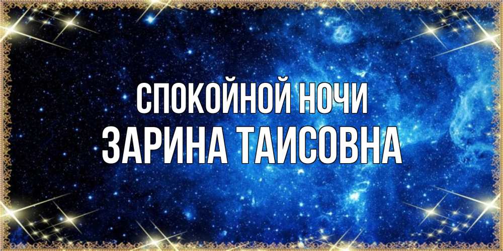 Картинка Спокойной ночи, Зарина Таисовна