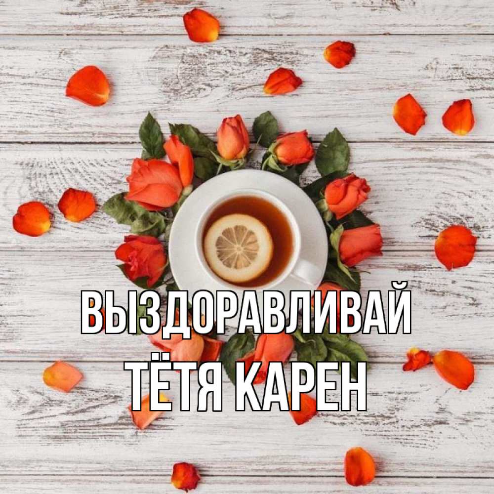 Открытка на каждый день с именем, Тётя-Карен Выздоравливай фон из досок Прикольная открытка с пожеланием онлайн скачать бесплатно 