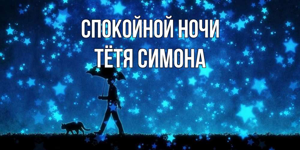 Открытка на каждый день с именем, Тётя-Симона Спокойной ночи ночные прогулки с котом под звездами Прикольная открытка с пожеланием онлайн скачать бесплатно 