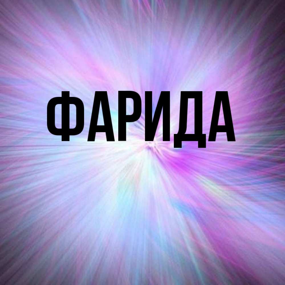 Фарида с днем рождения картинки красивые женщине с именем фарида