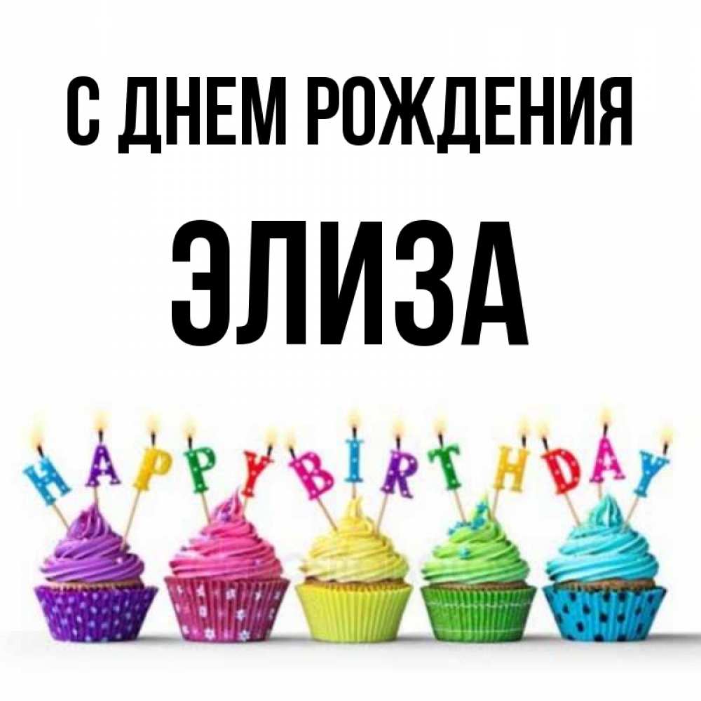 Картинка с надписью элиза, картинки