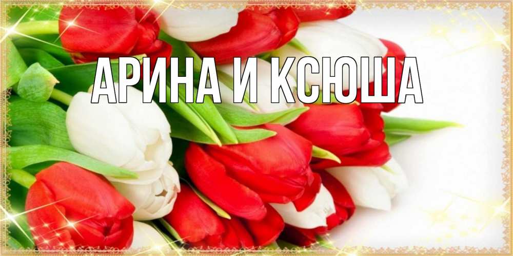 Открытка на каждый день с именем, Арина-и-Ксюша Главная Поздравительные открытки для милых женщин Прикольная открытка с пожеланием онлайн скачать бесплатно 