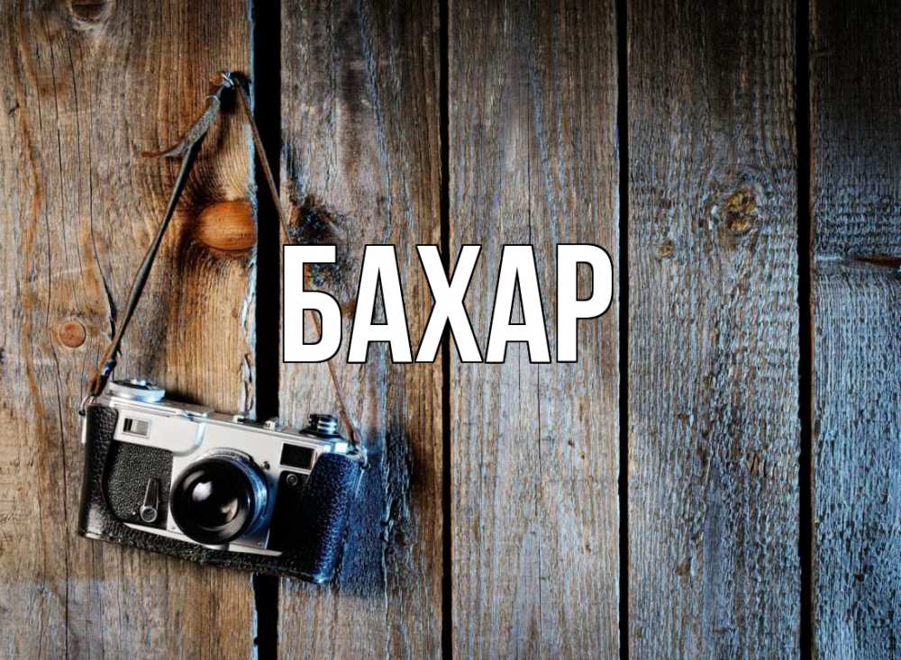 Открытка на каждый день с именем, Бахар Главная с днем фотографа Прикольная открытка с пожеланием онлайн скачать бесплатно 