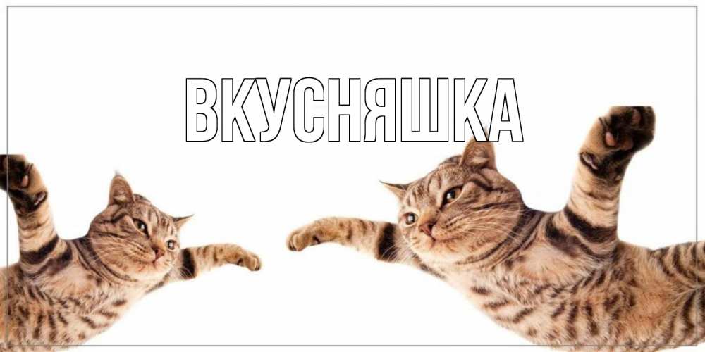 Картинка  с именем , Вкусняшка