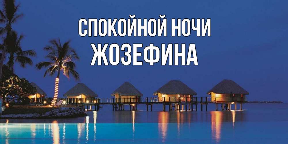 Открытка на каждый день с именем, Жозефина Спокойной ночи морское пожелание сладких снов Прикольная открытка с пожеланием онлайн скачать бесплатно 