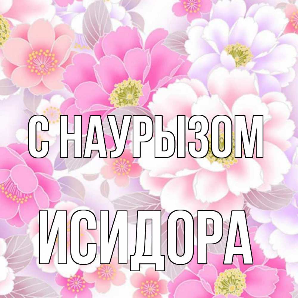 Открытка на каждый день с именем, Исидора С наурызом для женщин Прикольная открытка с пожеланием онлайн скачать бесплатно 