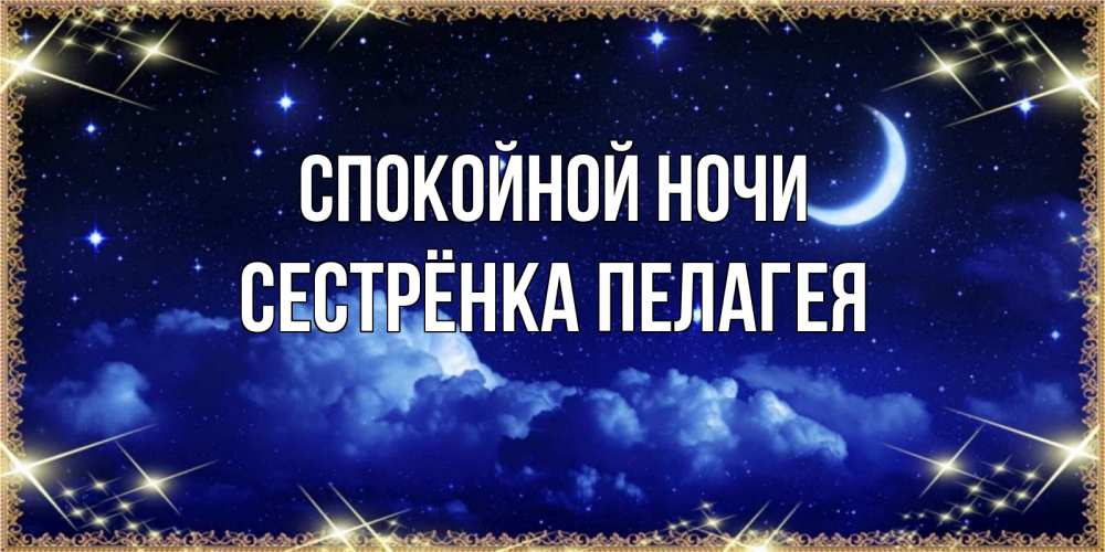 Открытка на каждый день с именем, Сестрёнка-Пелагея Спокойной ночи хорошо выспаться и удачной ночи Прикольная открытка с пожеланием онлайн скачать бесплатно 
