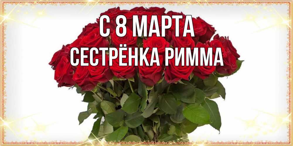 Картинка С 8 марта, Сестрёнка Римма