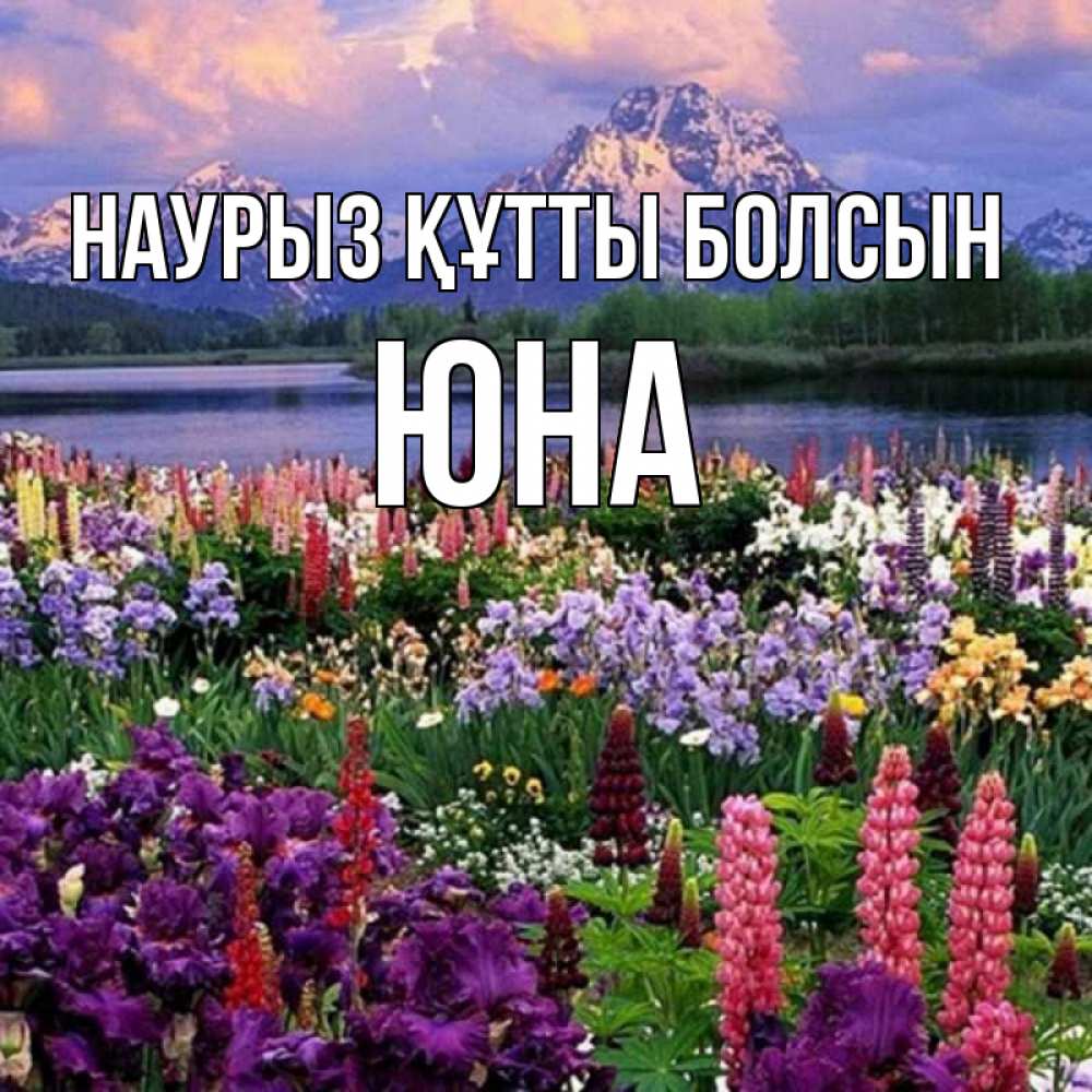 Открытка на каждый день с именем, Юна Наурыз құтты болсын наурыз Прикольная открытка с пожеланием онлайн скачать бесплатно 