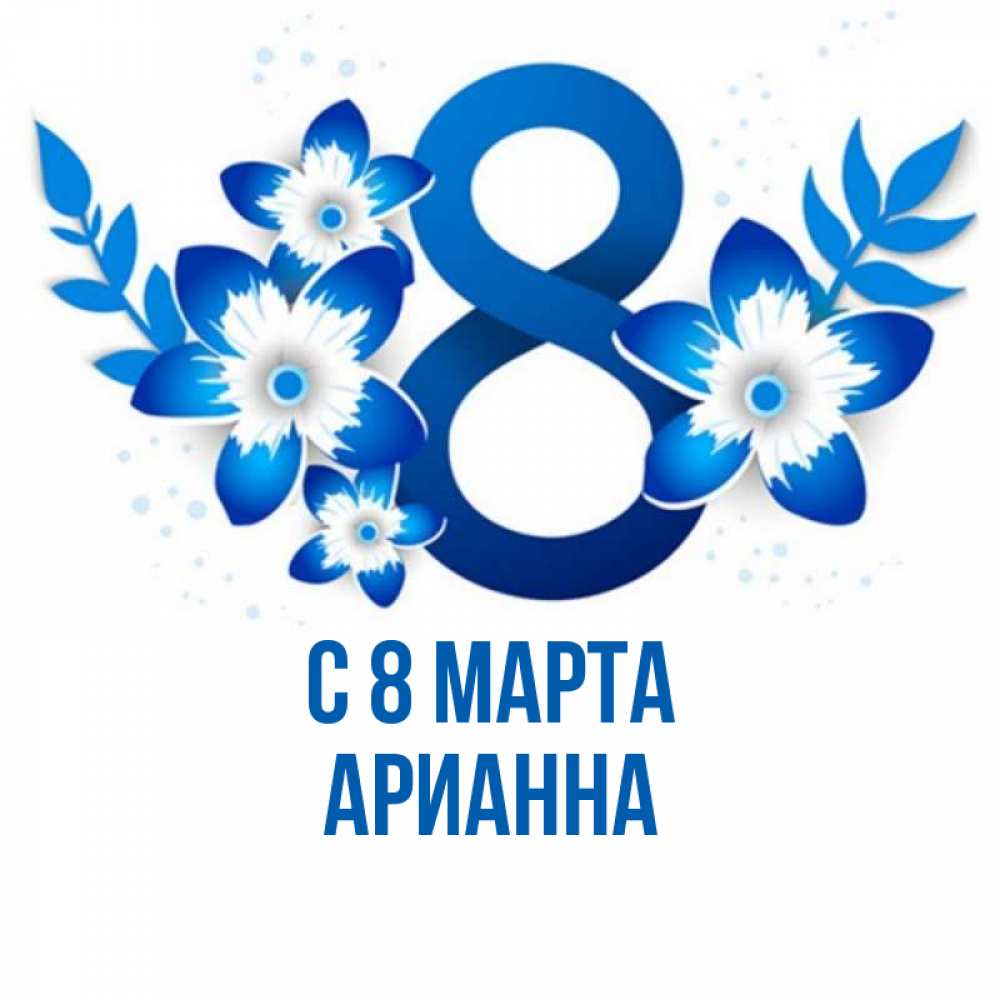 Цифра 8 синяя картинка