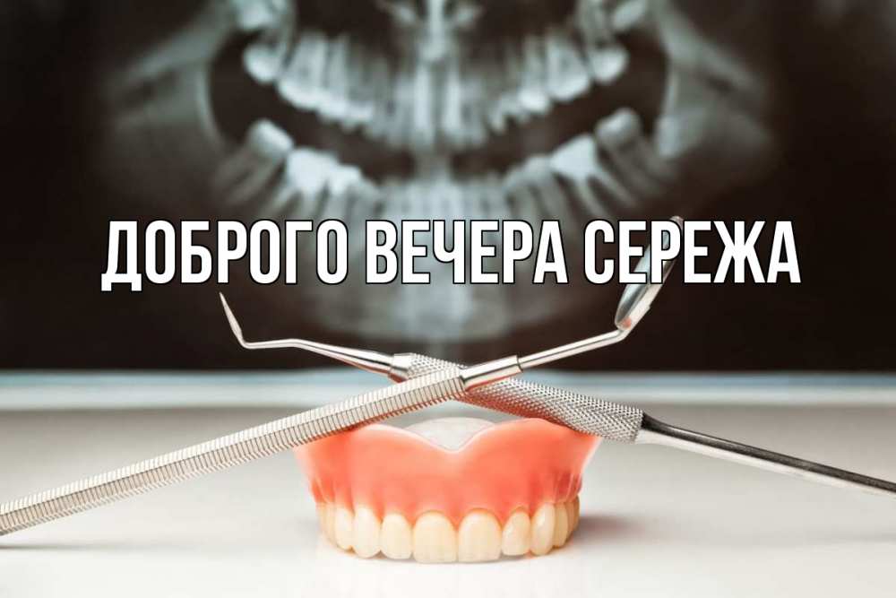 Картинки добрый вечер сережа