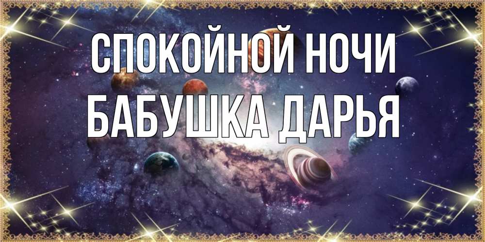 Открытка на каждый день с именем, Бабушка-Дарья Спокойной ночи желаем хорошей ночи Прикольная открытка с пожеланием онлайн скачать бесплатно 