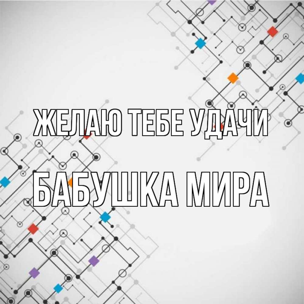 Открытка на каждый день с именем, Бабушка-Мира Желаю тебе удачи на удач Прикольная открытка с пожеланием онлайн скачать бесплатно 