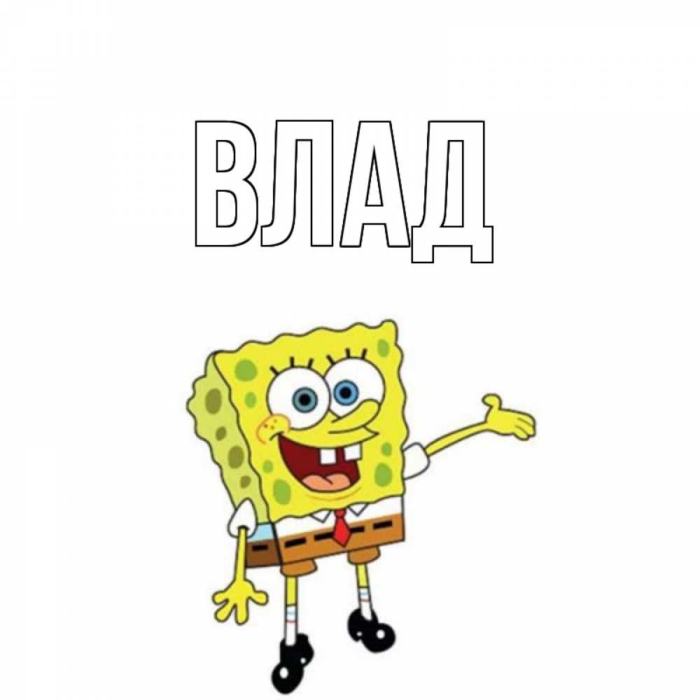 Картинка  с именем , Влад