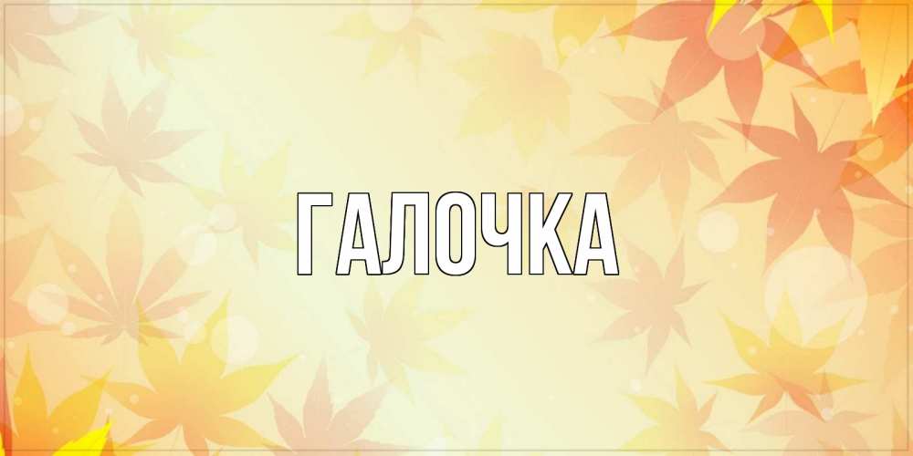Открытка на каждый день с именем, Галочка Главная доброе утро Прикольная открытка с пожеланием онлайн скачать бесплатно 