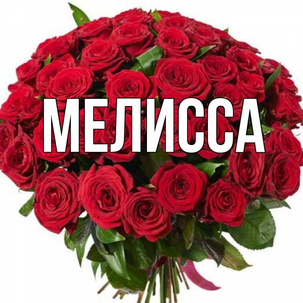 Картинка  с именем , Мелисса