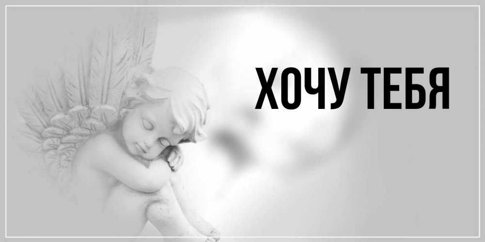 Открытка на каждый день с именем, Хочу-тебя Главная ангел Прикольная открытка с пожеланием онлайн скачать бесплатно 