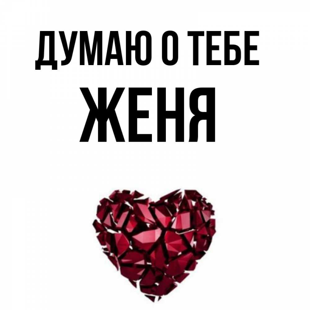 Прикольные картинки с именем женя или евгений
