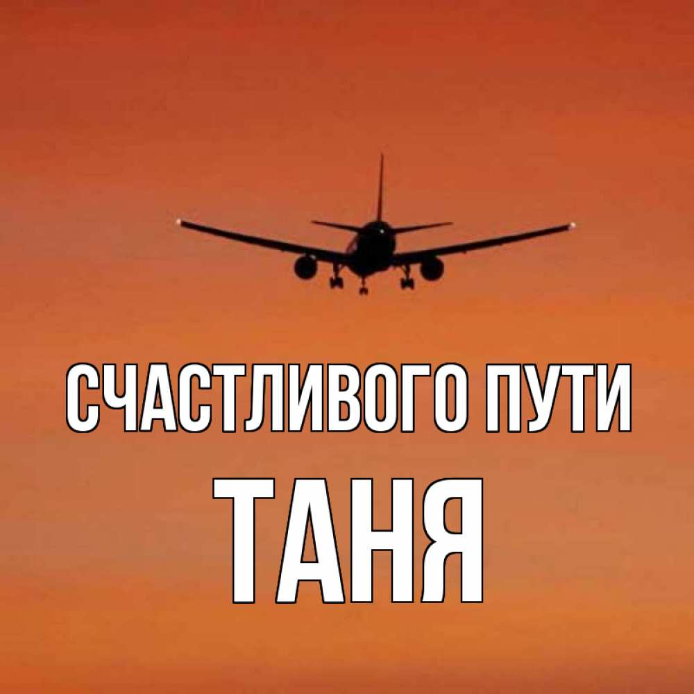 Счастливого пути картинки прикольные самолет