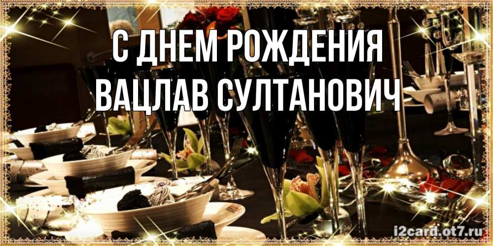 Картинка С днем рождения, Вацлав Султанович