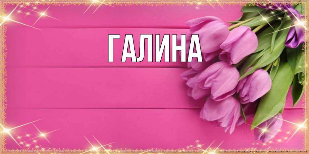 Открытка на каждый день с именем, Галина Главная открытка для фотошопа с подписью Прикольная открытка с пожеланием онлайн скачать бесплатно 