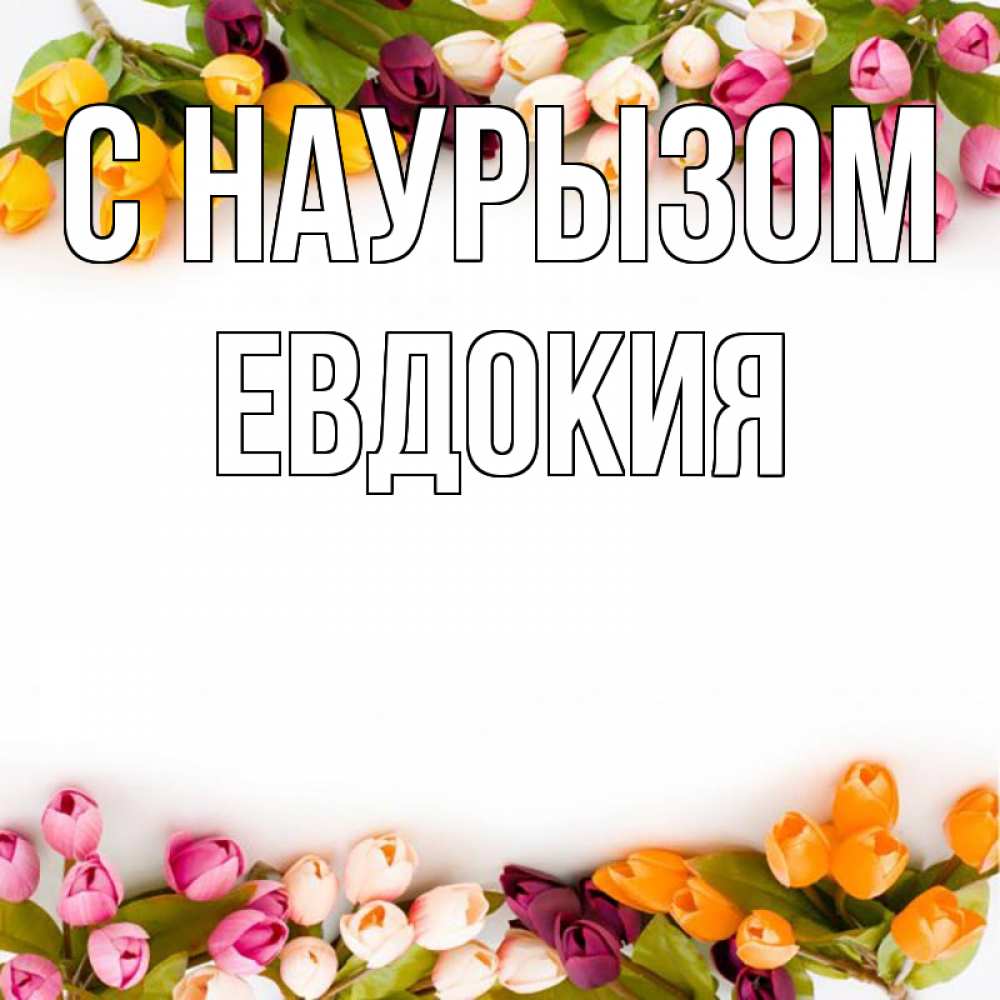 Открытка на каждый день с именем, Евдокия С наурызом весна март Прикольная открытка с пожеланием онлайн скачать бесплатно 