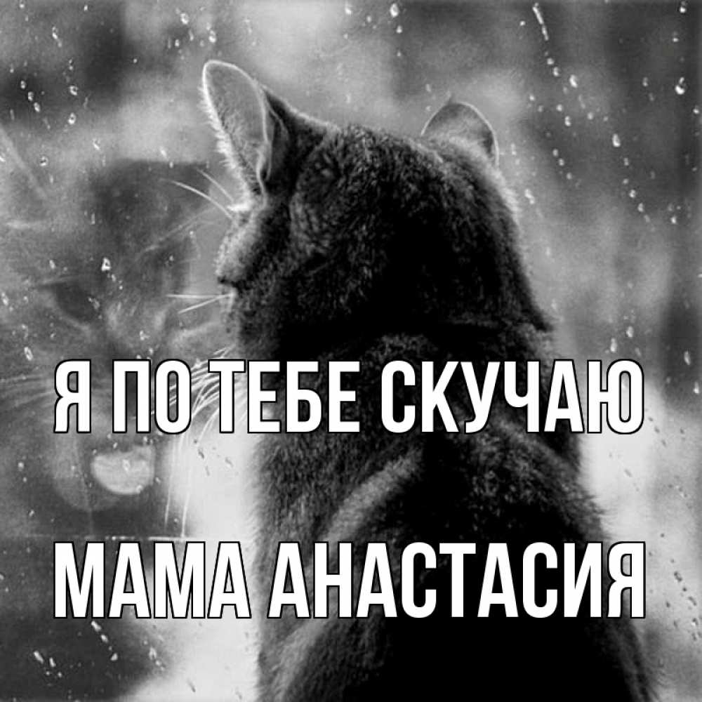 Открытка на каждый день с именем, Мама-Анастасия Я по тебе скучаю скорее ко мне приходи 1 Прикольная открытка с пожеланием онлайн скачать бесплатно 