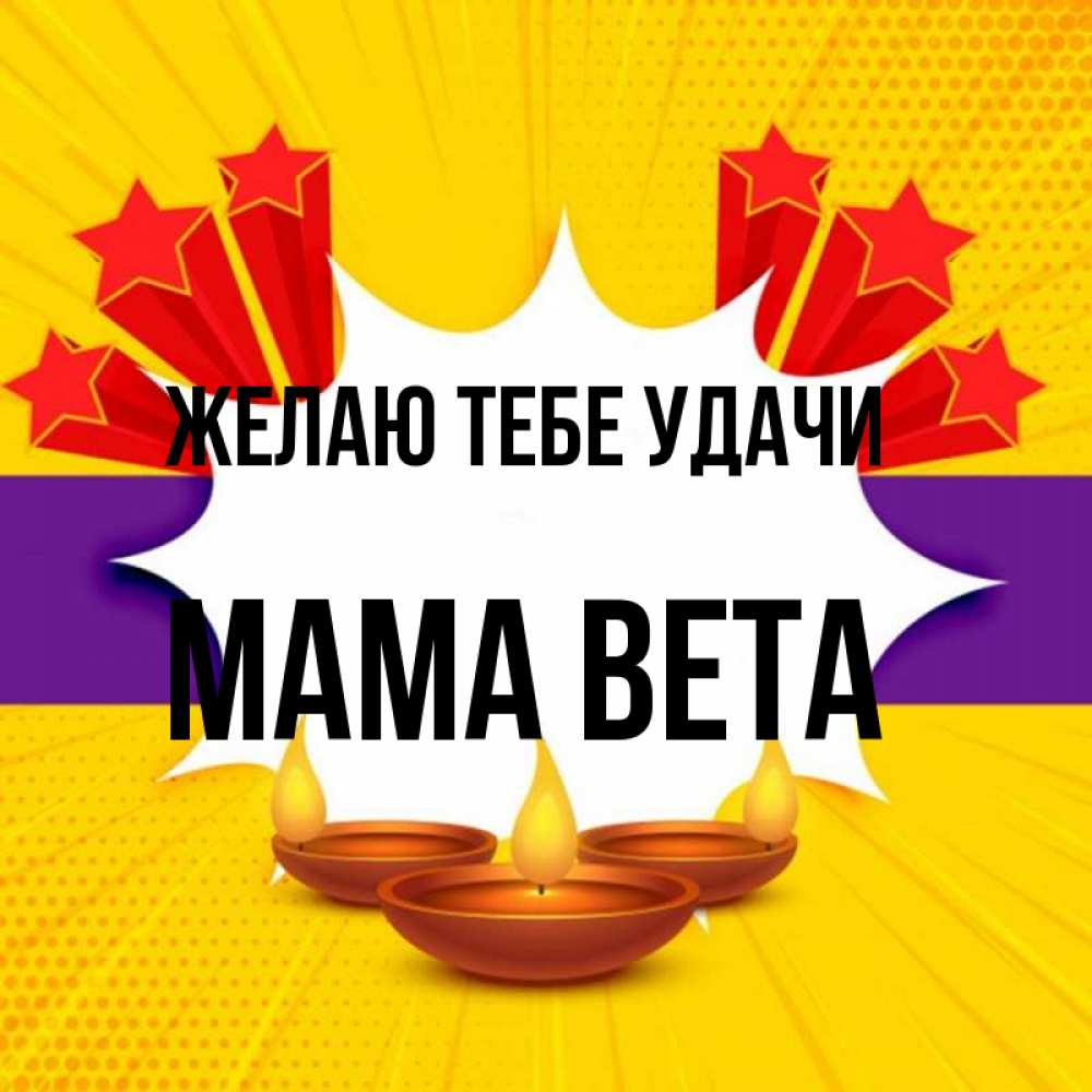 Открытка на каждый день с именем, Мама-Вета Желаю тебе удачи векторное изображение Прикольная открытка с пожеланием онлайн скачать бесплатно 