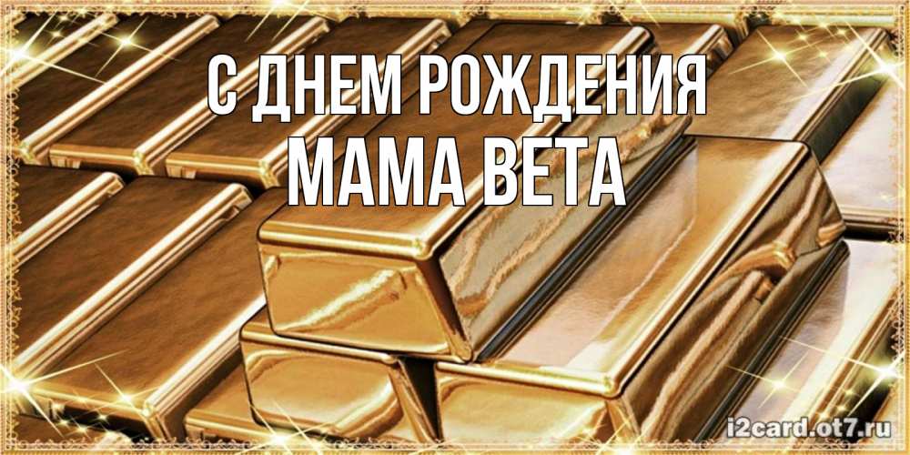 Открытка на каждый день с именем, Мама-Вета С днем рождения поздравления на день рождения с пожеланиями богатства Прикольная открытка с пожеланием онлайн скачать бесплатно 