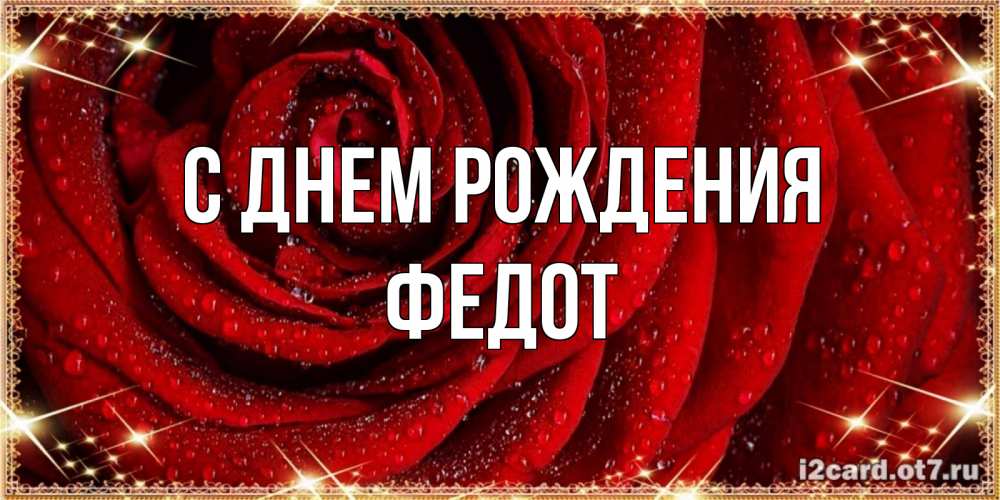 Открытка на каждый день с именем, Федот С днем рождения роса на розе блестящая в лучах солнца Прикольная открытка с пожеланием онлайн скачать бесплатно 
