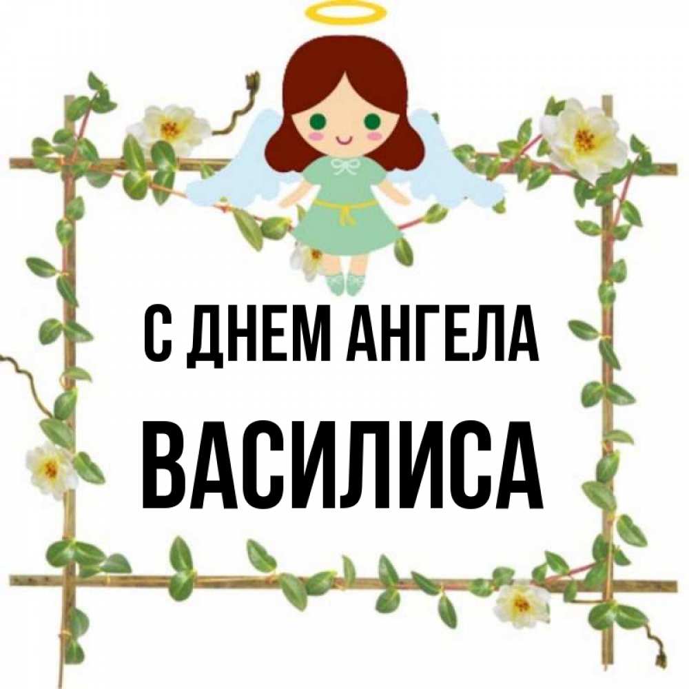 Имя василис