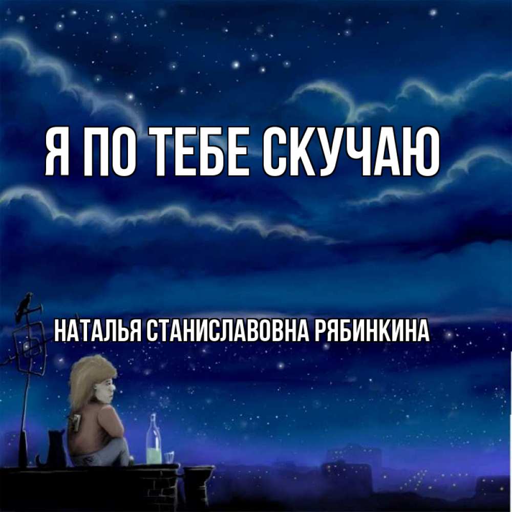 Для, аниме открытка скучаю по тебе