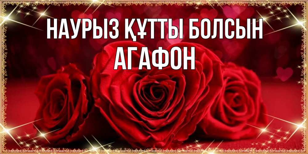 Открытка на каждый день с именем, Агафон Наурыз құтты болсын три красные розы Прикольная открытка с пожеланием онлайн скачать бесплатно 