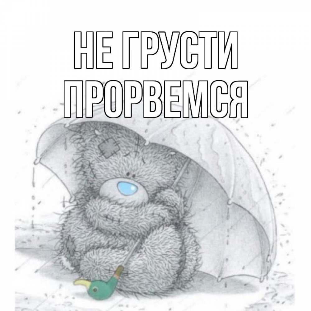 Открытка на каждый день с именем, Прорвемся Не грусти медвежонок с зонтом Прикольная открытка с пожеланием онлайн скачать бесплатно 