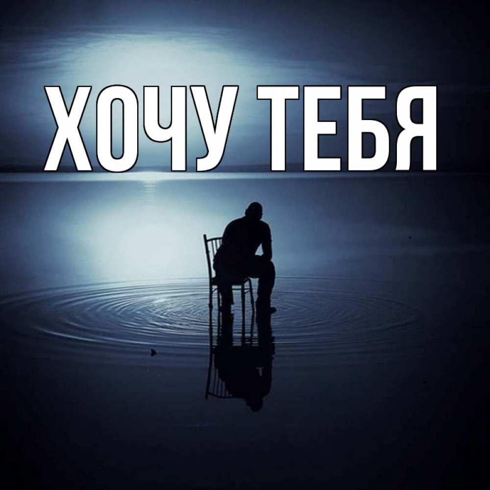 Открытка на каждый день с именем, Хочу-тебя Главная грусть Прикольная открытка с пожеланием онлайн скачать бесплатно 